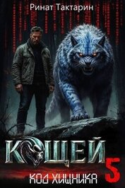 Кощей 5 (СИ)