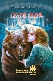 Книга Сезон зверя Сезон зверя