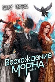Восхождение Морна. Том 4 (СИ)