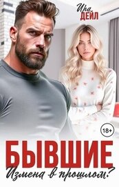Бывшие. Измена в прошлом? (СИ)