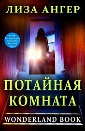 Потайная комната (ЛП)