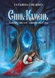 Синь-камень: лекарство от одиночества