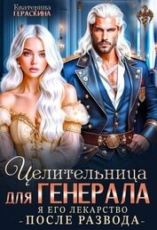 Целительница для генерала. Я его лекарство после развода (СИ)