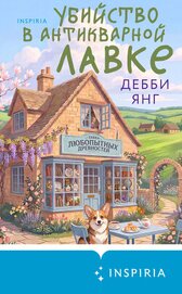 Убийство в антикварной лавке