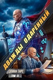 Дважды одарённый. Том IX (СИ)