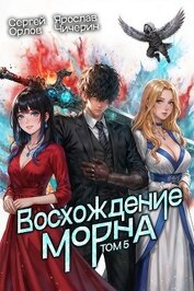 Восхождение Морна. Том 5 (СИ)