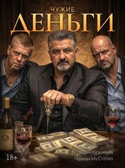 Студент: Чужие Деньги (СИ)