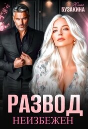 Развод неизбежен (СИ)