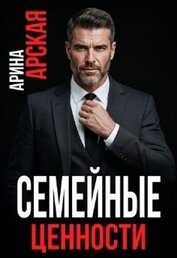 Семейные ценности (СИ)