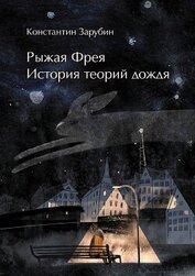 Рыжая Фрея: История теорий дождя (СИ)