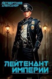 Лейтенант империи. Часть четвертая (СИ)