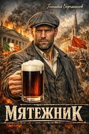 Мятежник. Дилогия (СИ)