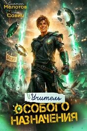 Учитель Особого Назначения. Том 10 (СИ)