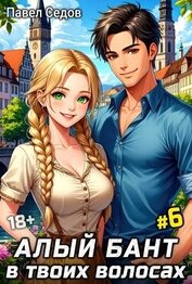 Алый бант в твоих волосах. Том 6 (СИ)
