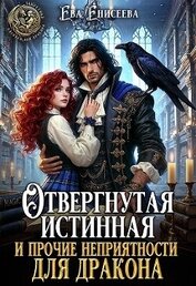 Отвергнутая истинная и прочие неприятности для дракона (СИ)