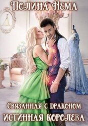 Связанная с драконом. Истинная королева
