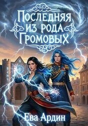 Последняя из рода Громовых