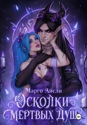 Осколки мертвых душ