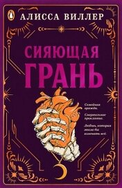Сияющая грань (ЛП)