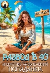 Развод в 40. Агентство развлечений попаданки (СИ)