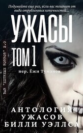 Антология ужасов 