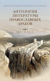 Книга Антология литературы православных арабов. Т. 1. История Антология литературы православных арабов. Т. 1. История