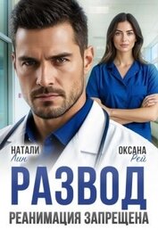 Развод. Реанимация запрещена (СИ)