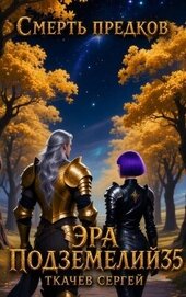 Эра подземелий 35 (СИ)