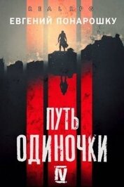 Путь одиночки. Книга 4 (СИ)
