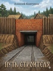 Путь Строителя 9 (СИ)