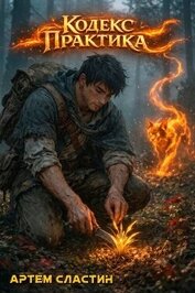Кодекс Практика. Тетралогия (СИ)