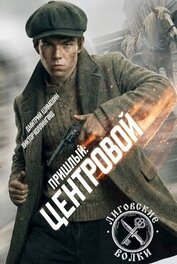 Центровой (СИ)