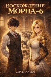 Восхождение Морна. Том 6 (СИ)