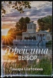 Фрейлина. Выбор (СИ)