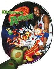 Космический джем (ЛП)