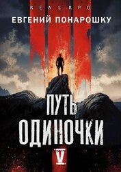 Путь одиночки. Книга 5 (СИ)
