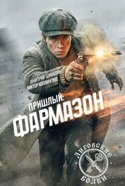 Фармазон (СИ)