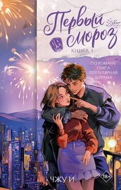 Первый мороз. Книга 1