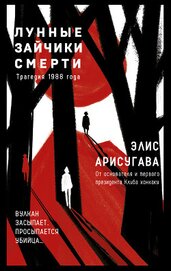 Книга Лунные зайчики смерти. Трагедия 1988 года Лунные зайчики смерти. Трагедия 1988 года