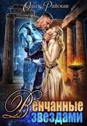 Венчанные звездами. Второй шанс для сейлы (СИ)