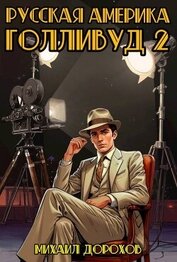 Русская Америка. Голливуд 2 (СИ)