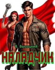 Наладчик. Трилогия (СИ)