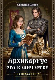 Архивариус его величества (СИ)