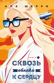 Сквозь облака к сердцу. Книга 2