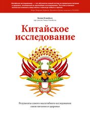 Китайское исследование. Саммари. Обновленное и расширенное издание. Классическая книга о здоровом пи