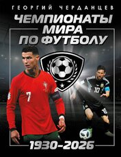 Чемпионаты мира по футболу: 1930–2026