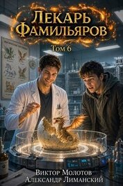 Лекарь Фамильяров. Том 6 (СИ)