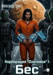 Корпорация Охотники I. Бес