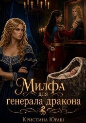 Милфа для генерала дракона
