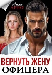 Вернуть жену офицера (СИ)
